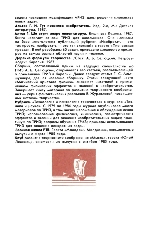 Борис Злотин - Месяц под звездами фантазии: школа развития творческого воображения - Страница № 271