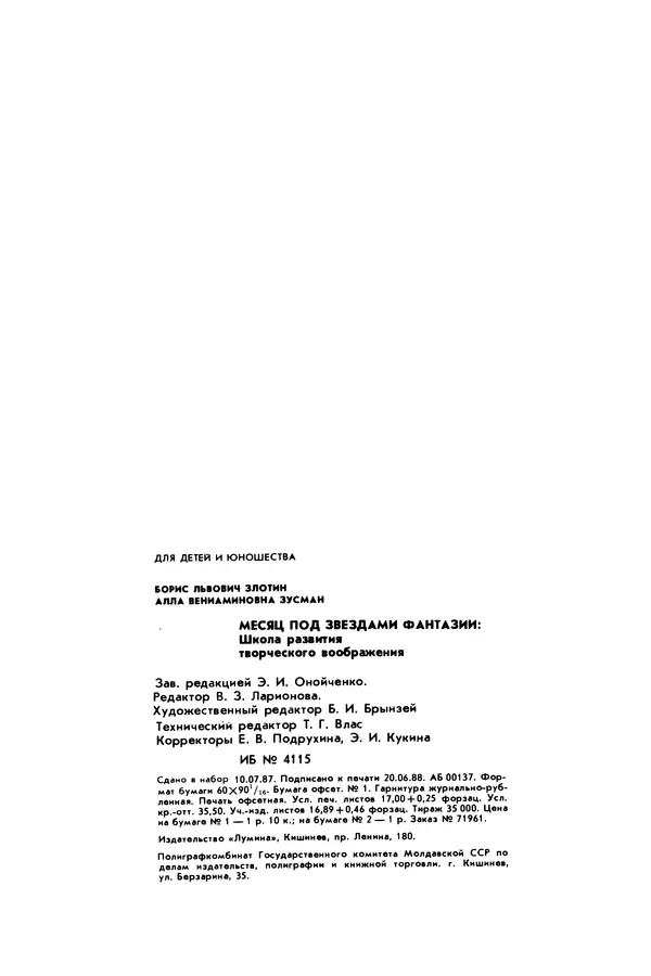 Борис Злотин - Месяц под звездами фантазии: школа развития творческого воображения - Страница № 274