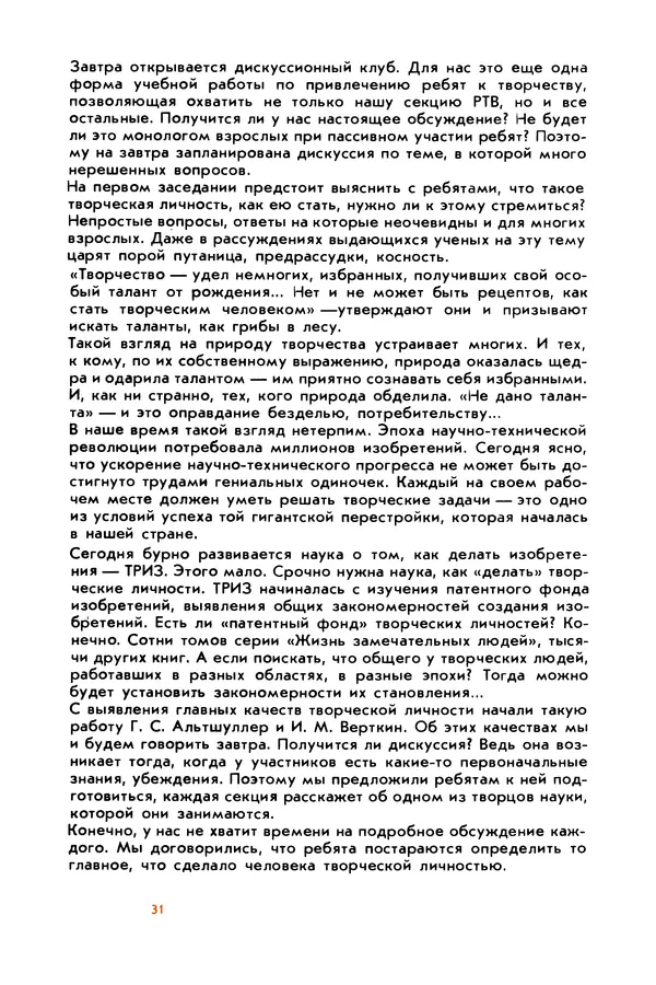 Борис Злотин - Месяц под звездами фантазии: школа развития творческого воображения - Страница № 33