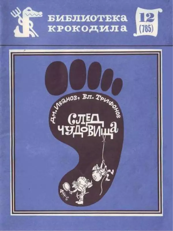 Дмитрий Иванов - След чудовища - Страница № 1