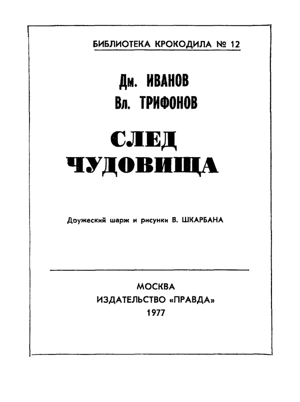 Дмитрий Иванов - След чудовища - Страница № 3