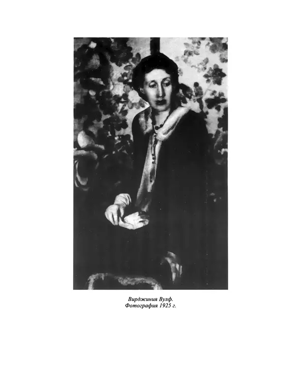 Вирджиния Вулф - Обыкновенный читатель - Страница № 1