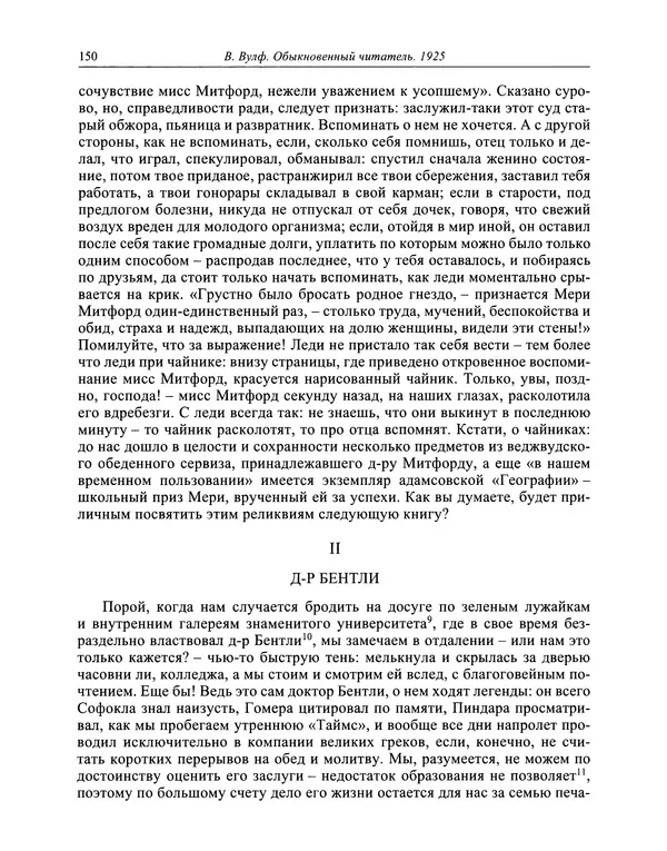Вирджиния Вулф - Обыкновенный читатель - Страница № 151