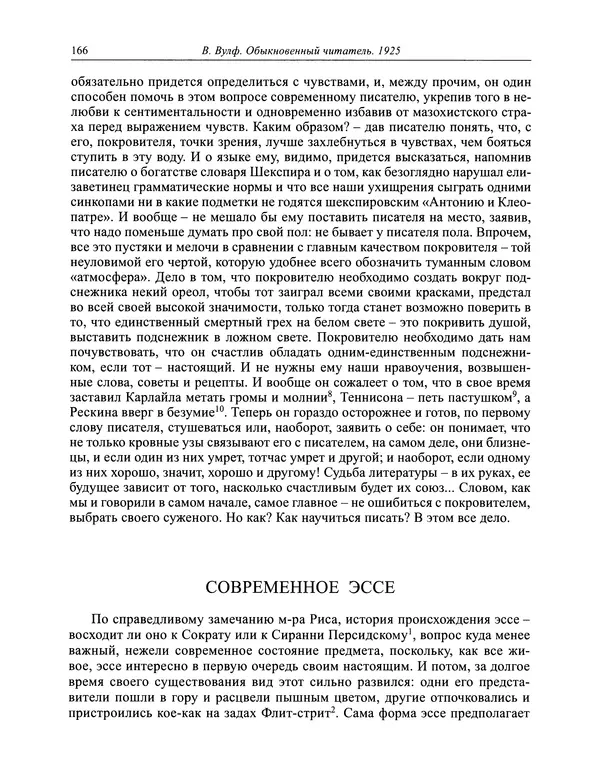 Вирджиния Вулф - Обыкновенный читатель - Страница № 167