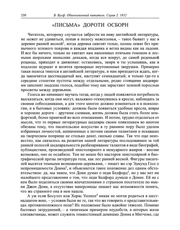 Вирджиния Вулф - Обыкновенный читатель - Страница № 231