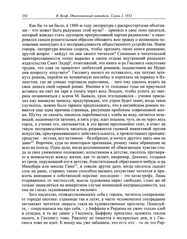 Вирджиния Вулф - Обыкновенный читатель - Страница № 353