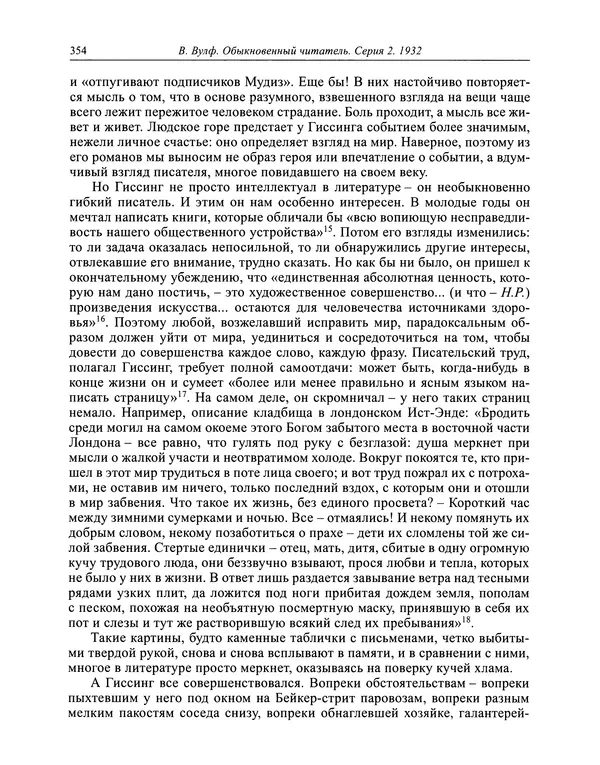 Вирджиния Вулф - Обыкновенный читатель - Страница № 355