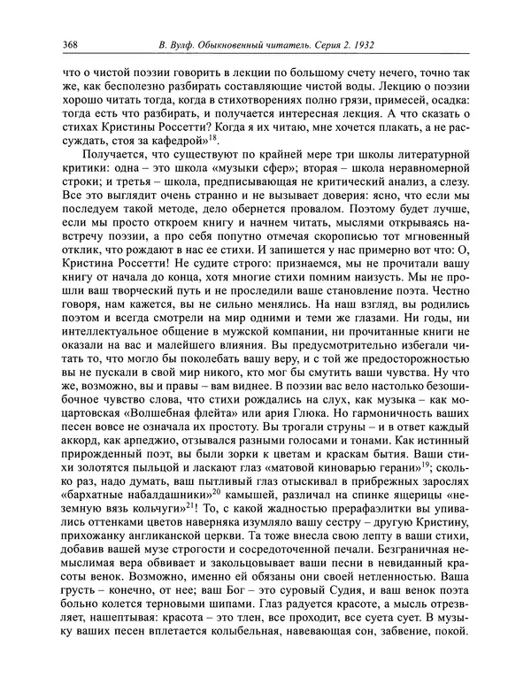 Вирджиния Вулф - Обыкновенный читатель - Страница № 369