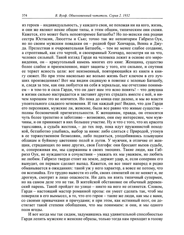 Вирджиния Вулф - Обыкновенный читатель - Страница № 375