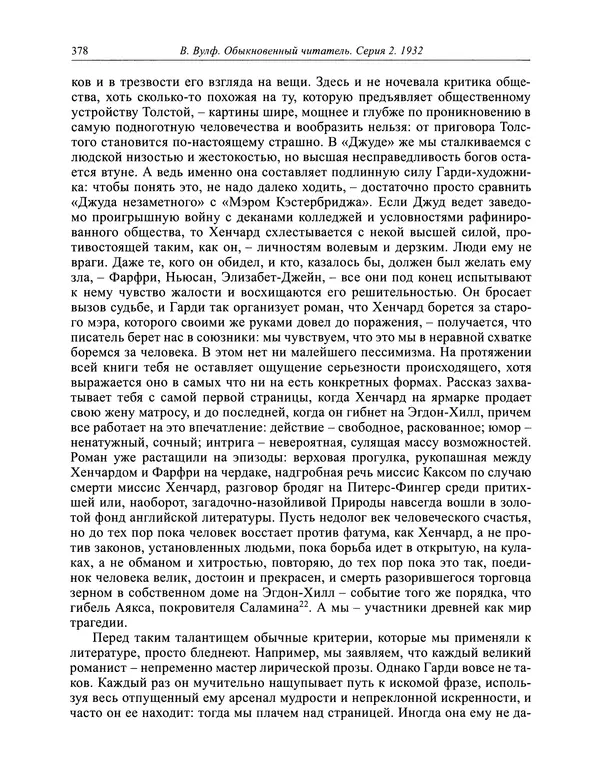 Вирджиния Вулф - Обыкновенный читатель - Страница № 379