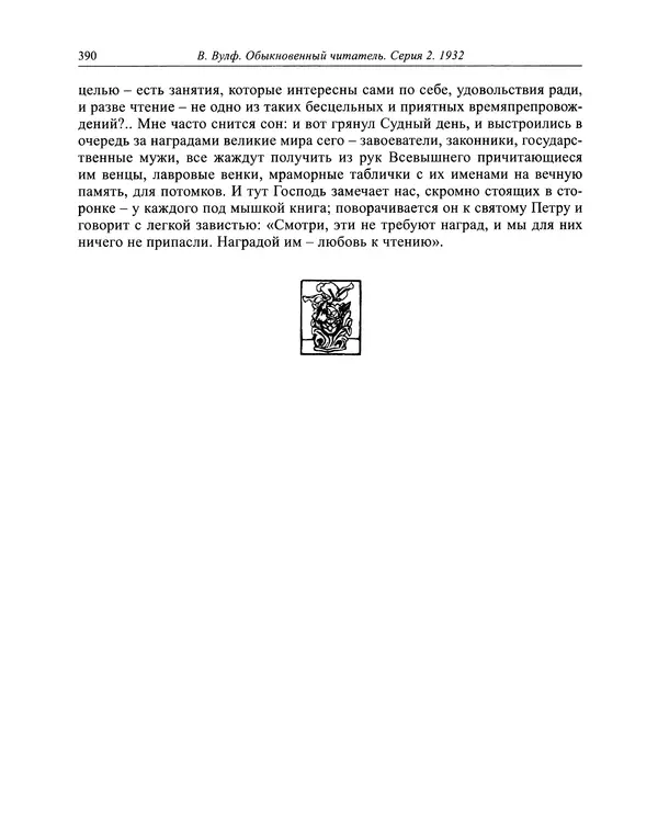 Вирджиния Вулф - Обыкновенный читатель - Страница № 391