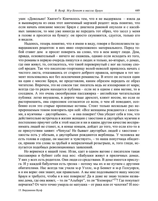 Вирджиния Вулф - Обыкновенный читатель - Страница № 450