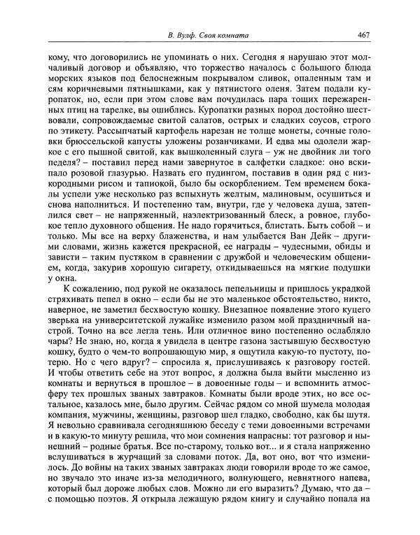 Вирджиния Вулф - Обыкновенный читатель - Страница № 468