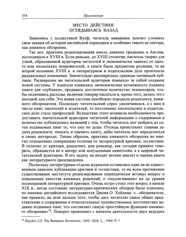 Вирджиния Вулф - Обыкновенный читатель - Страница № 555
