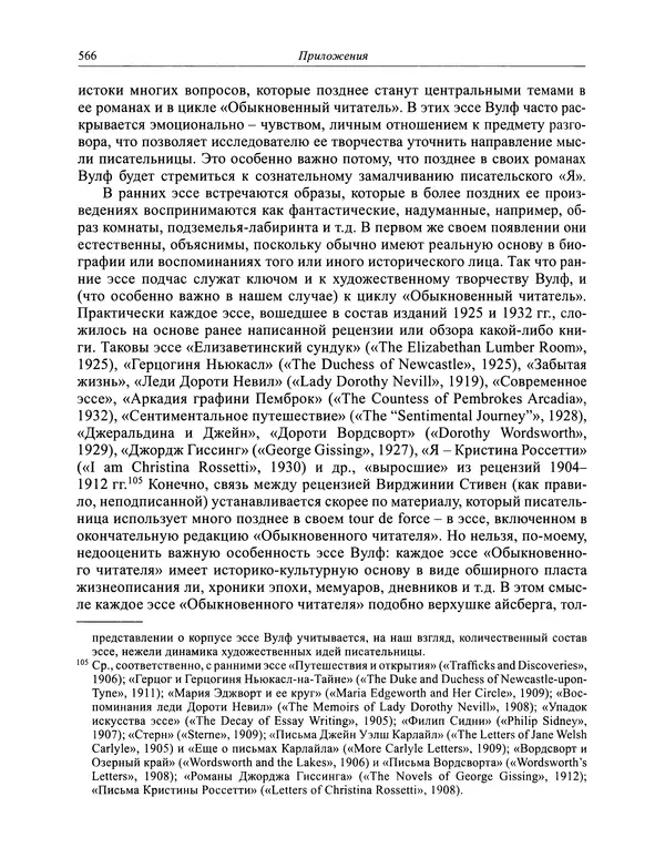 Вирджиния Вулф - Обыкновенный читатель - Страница № 567