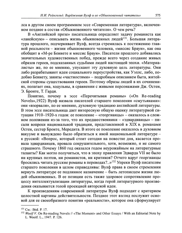 Вирджиния Вулф - Обыкновенный читатель - Страница № 576