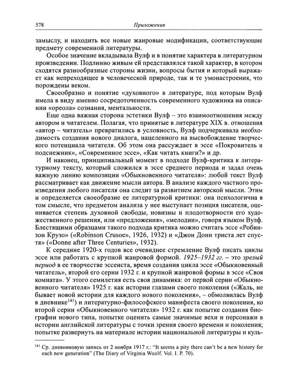 Вирджиния Вулф - Обыкновенный читатель - Страница № 579