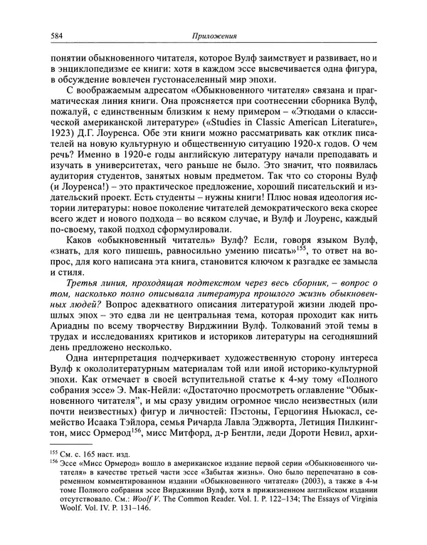 Вирджиния Вулф - Обыкновенный читатель - Страница № 585