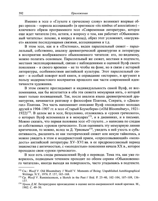 Вирджиния Вулф - Обыкновенный читатель - Страница № 593