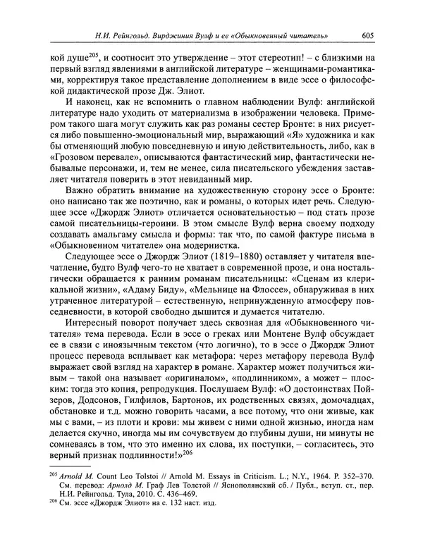 Вирджиния Вулф - Обыкновенный читатель - Страница № 606