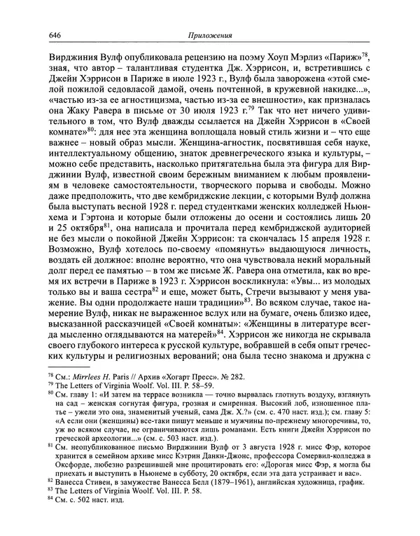 Вирджиния Вулф - Обыкновенный читатель - Страница № 663