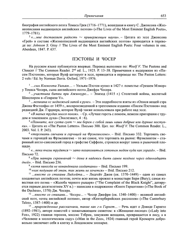 Вирджиния Вулф - Обыкновенный читатель - Страница № 670