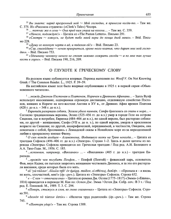 Вирджиния Вулф - Обыкновенный читатель - Страница № 672