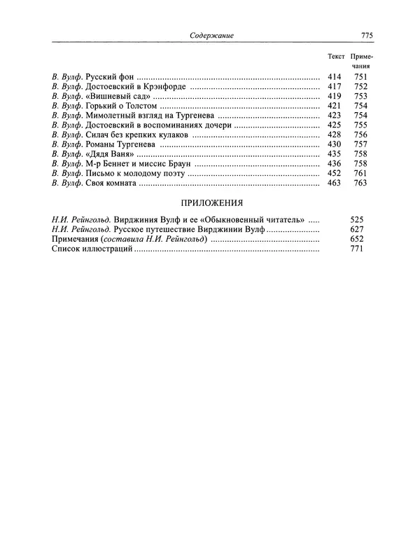 Вирджиния Вулф - Обыкновенный читатель - Страница № 792