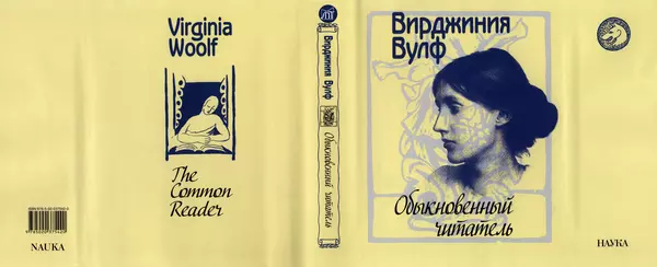 Вирджиния Вулф - Обыкновенный читатель - Страница № 794