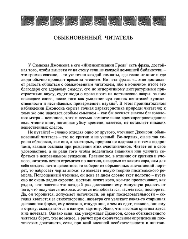 Вирджиния Вулф - Обыкновенный читатель - Страница № 8