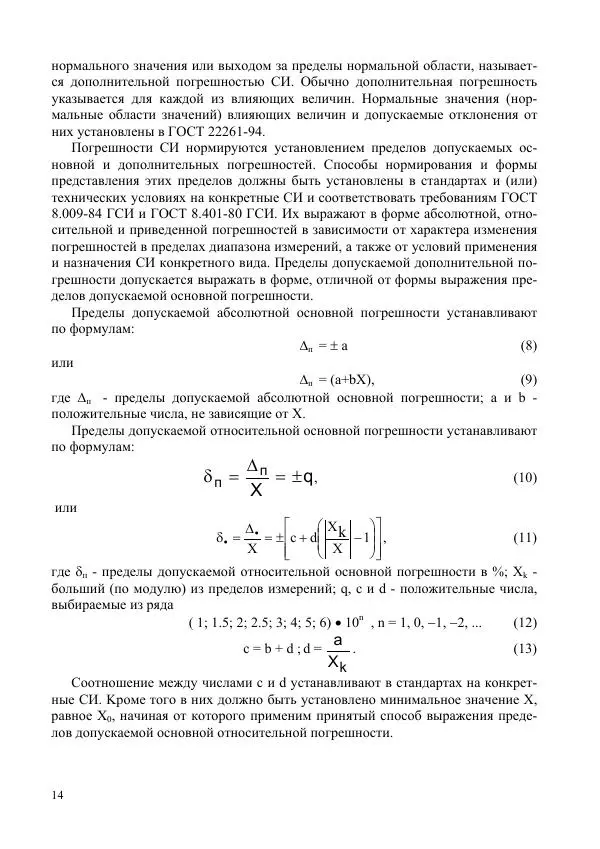 Автор Неизвестен - Текст лекций по дисциплине «Метрология, стандартизация и сертификация» - Страница № 12