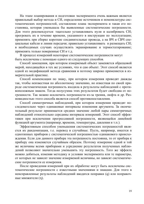 Автор Неизвестен - Текст лекций по дисциплине «Метрология, стандартизация и сертификация» - Страница № 17