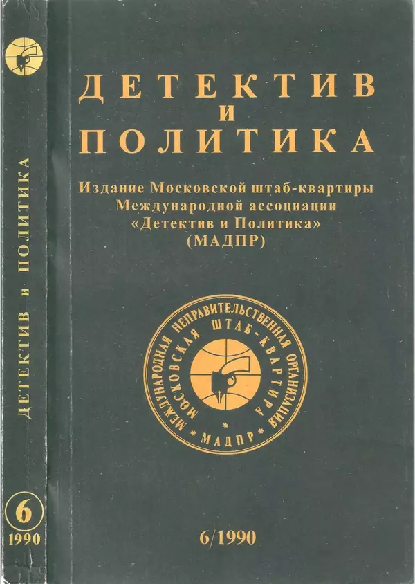 Михаил Любимов - Детектив и политика 1990 №6(10) - Страница № 1 Михаил Любимов - Детектив и политика 1990 №6(10) - Страница № 1