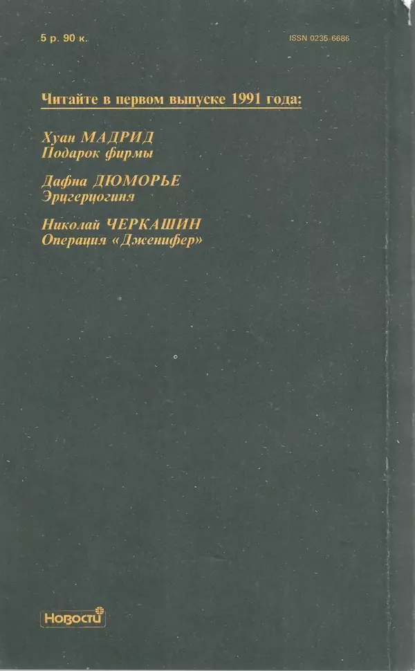 Михаил Любимов - Детектив и политика 1990 №6(10) - Страница № 355 Михаил Любимов - Детектив и политика 1990 №6(10) - Страница № 355