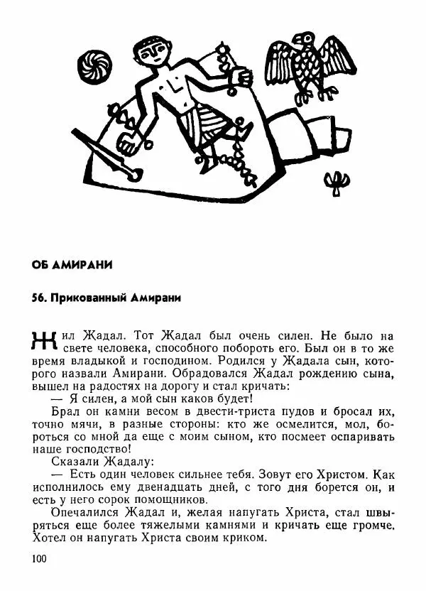  Автор неизвестен - Народные сказки - Грузинские народные предания и легенды - Страница № 101