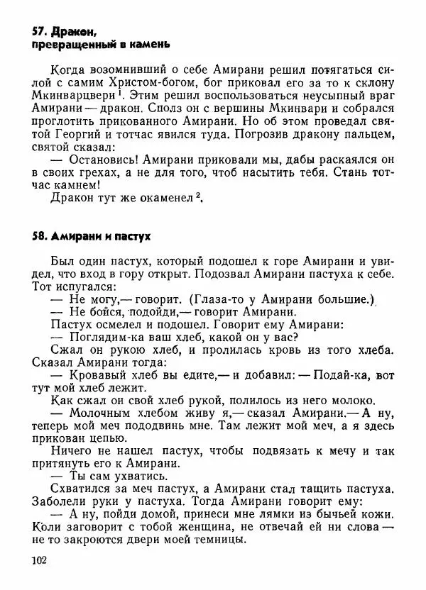  Автор неизвестен - Народные сказки - Грузинские народные предания и легенды - Страница № 103