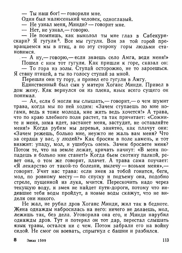  Автор неизвестен - Народные сказки - Грузинские народные предания и легенды - Страница № 114