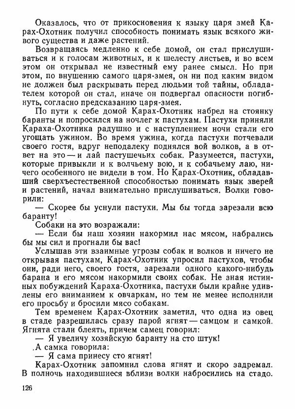  Автор неизвестен - Народные сказки - Грузинские народные предания и легенды - Страница № 127
