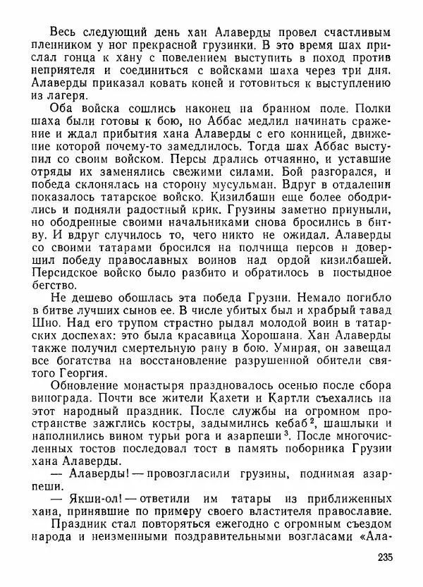  Автор неизвестен - Народные сказки - Грузинские народные предания и легенды - Страница № 236