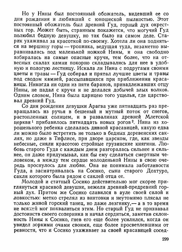  Автор неизвестен - Народные сказки - Грузинские народные предания и легенды - Страница № 300