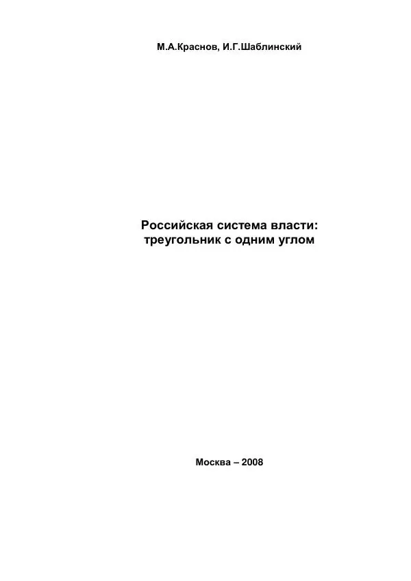 Илья Шаблинский - Российская система власти: треугольник с одним углом - Страница № 1 Илья Шаблинский - Российская система власти: треугольник с одним углом - Страница № 1