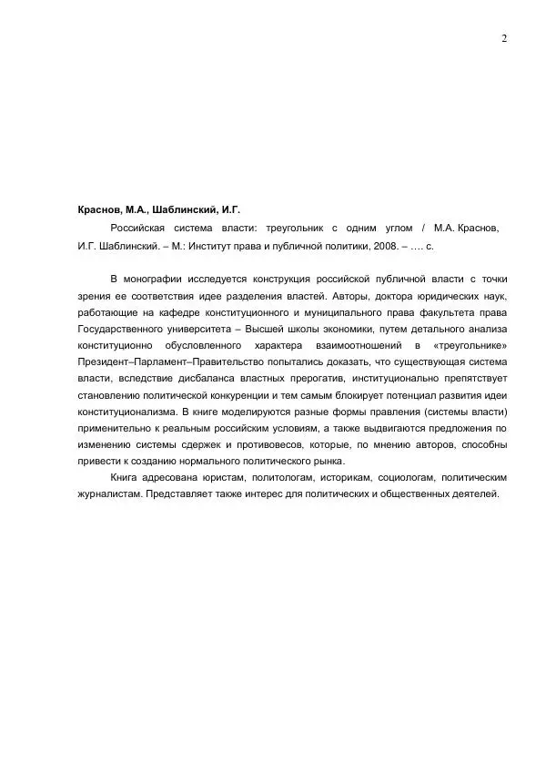 Илья Шаблинский - Российская система власти: треугольник с одним углом - Страница № 2 Илья Шаблинский - Российская система власти: треугольник с одним углом - Страница № 2