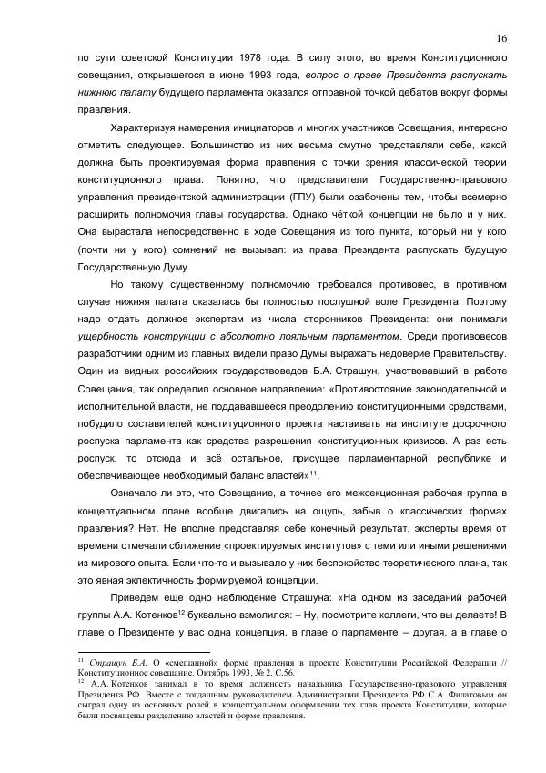 Илья Шаблинский - Российская система власти: треугольник с одним углом - Страница № 16 Илья Шаблинский - Российская система власти: треугольник с одним углом - Страница № 16
