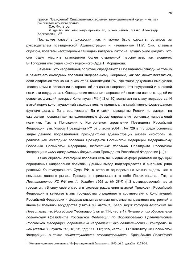 Илья Шаблинский - Российская система власти: треугольник с одним углом - Страница № 28