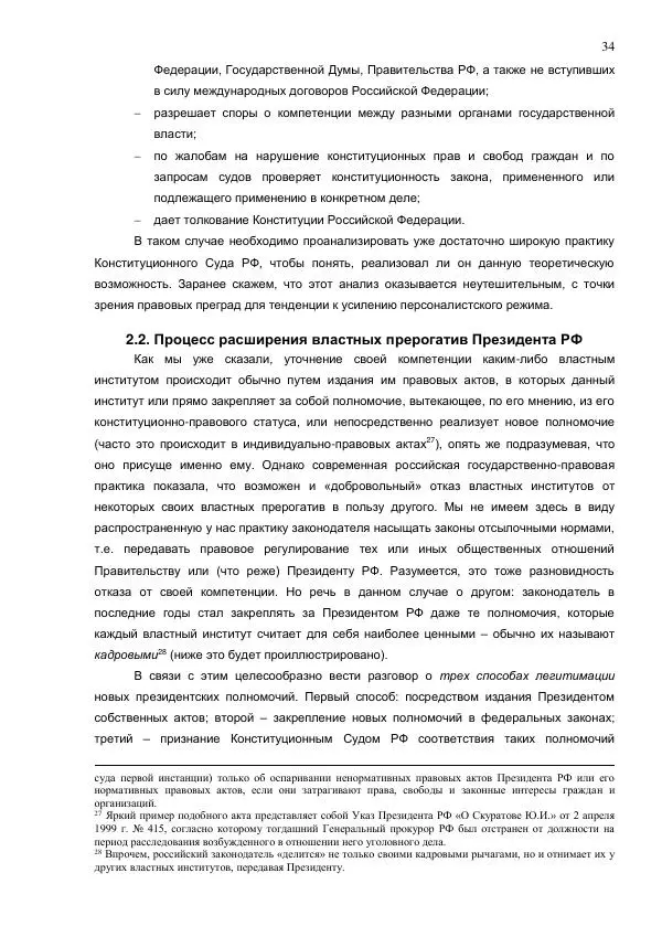 Илья Шаблинский - Российская система власти: треугольник с одним углом - Страница № 34
