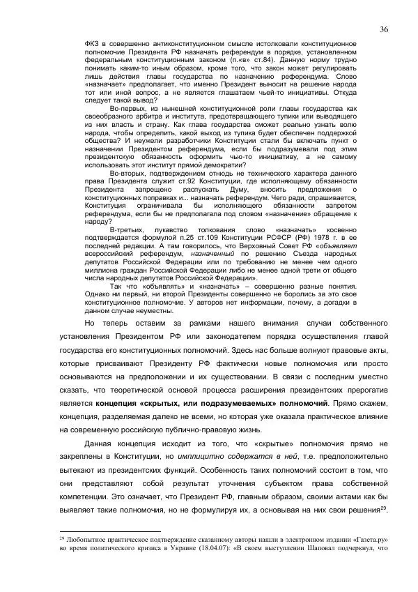 Илья Шаблинский - Российская система власти: треугольник с одним углом - Страница № 36