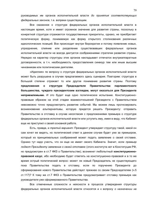 Илья Шаблинский - Российская система власти: треугольник с одним углом - Страница № 79