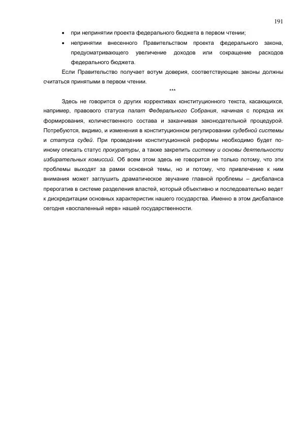 Илья Шаблинский - Российская система власти: треугольник с одним углом - Страница № 191