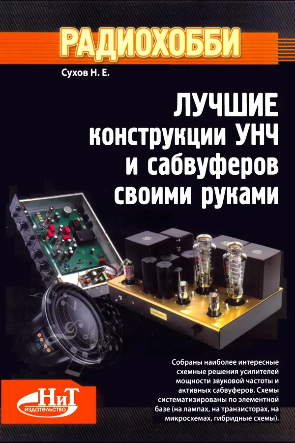 - Лучшие конструкции УНЧ и сабвуферов своими руками - Страница № 1 - Лучшие конструкции УНЧ и сабвуферов своими руками - Страница № 1