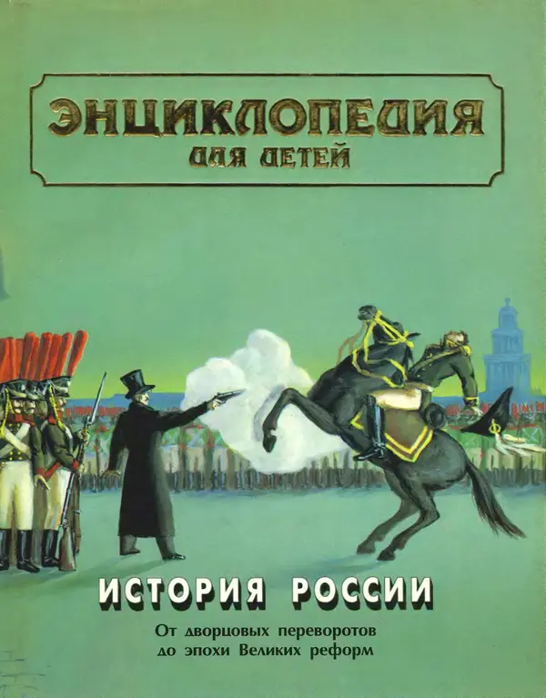  Энциклопедия для детей Аванта+ - Энциклопедия для детей. Том 5, часть 2. История России - Страница № 1